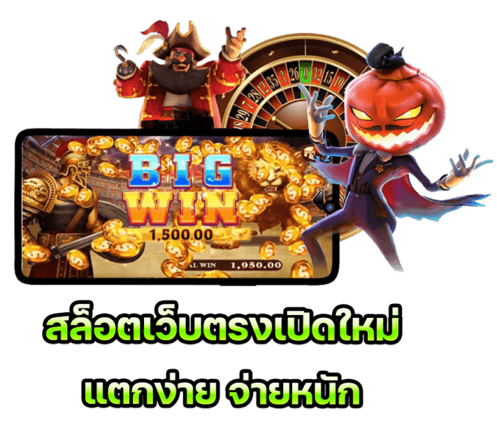 เว็บสล็อต มาใหม่
