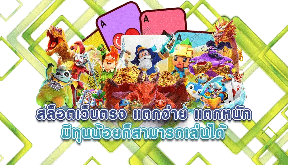 เกมสล็อต ทำเงินดี ทำเงินไว ทำเงินได้ เราพร้อมแจกไม่อั้น 45 เกมสล็อต ทำเงินดี
