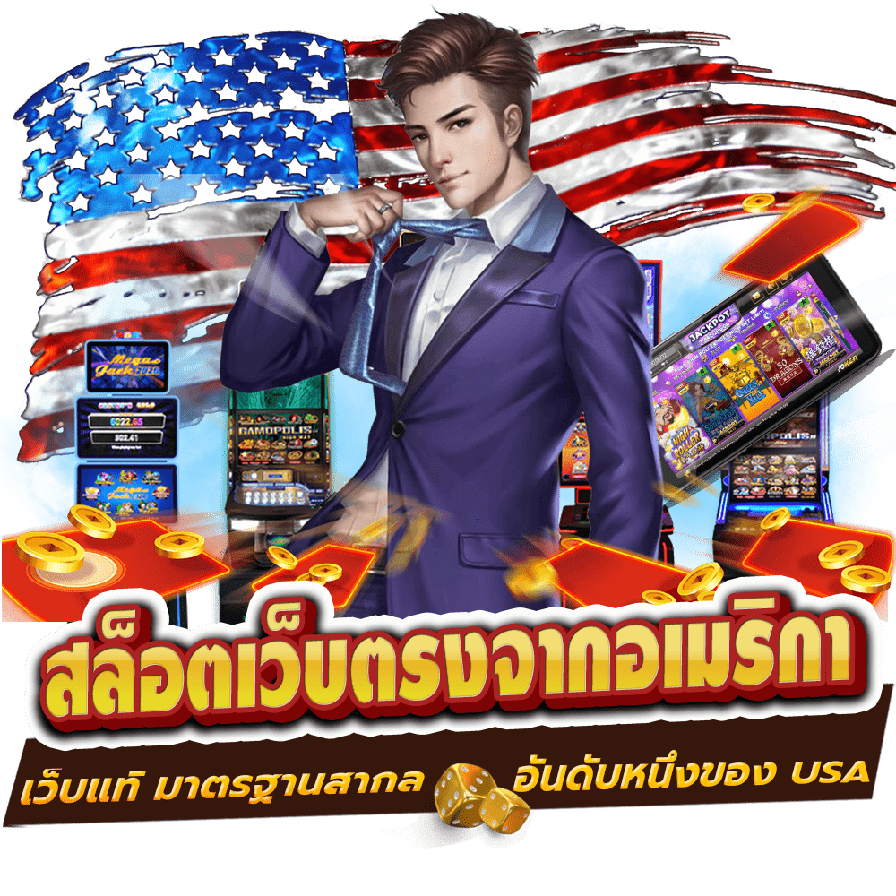 เว็บตรงอเมริกา