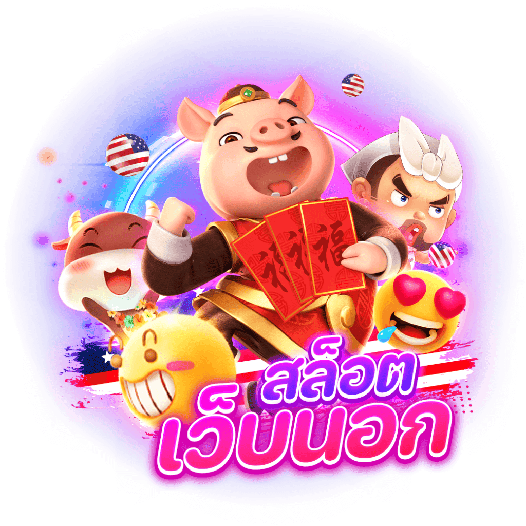 รวมสล็อต เว็บนอก ได้เงินจริง หาเงินเข้ากระเป๋าง่ายๆ 1 รวมสล็อต เว็บนอก
