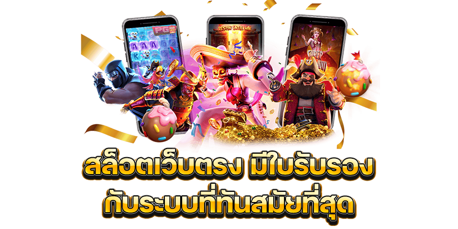 เว็บตรง มี ใบรับรอง ไม่ผ่านเอเย่นต์ ระบบ API แท้ 100% 11 เว็บตรง มี ใบรับรอง