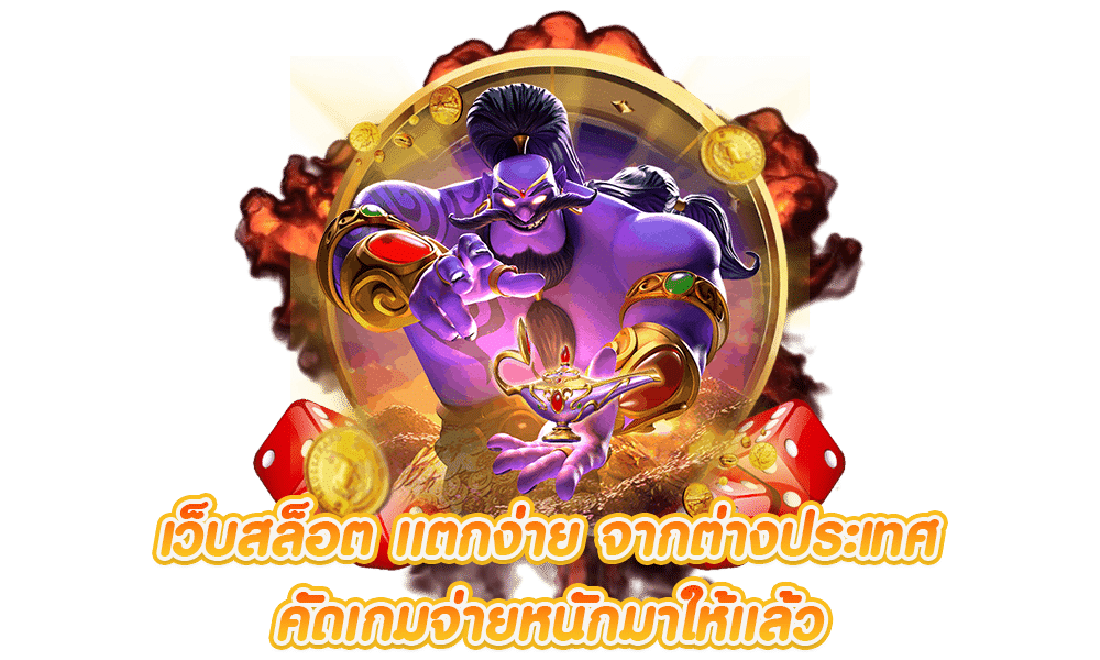 สล็อตแตกง่าย