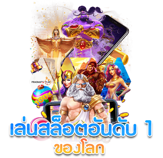 เกมสล็อตระดับโลก เข้าสู่ระบบ แจกโปรโมชั่นฟรี 35 เกมสล็อตระดับโลก