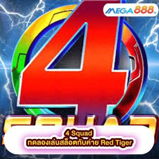 4 Squad ทดลองเล่นสล็อตกับค่าย Red Tiger