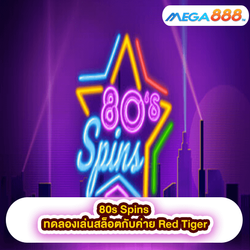 80s Spins ทดลองเล่นสล็อตกับค่าย Red Tiger