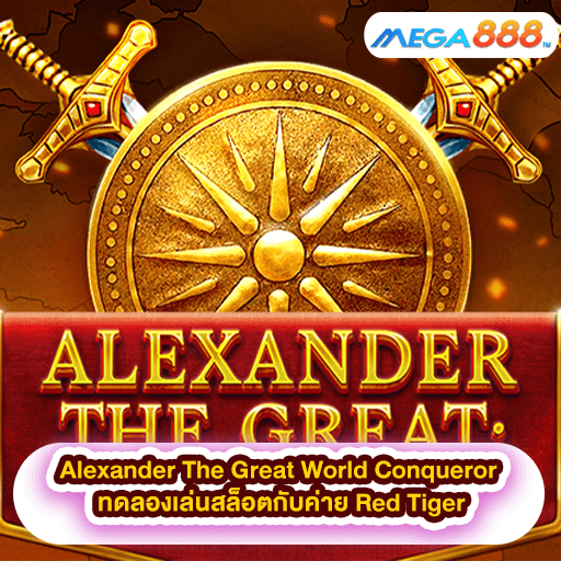 Alexander The Great World Conqueror ทดลองเล่นสล็อตกับค่าย Red Tiger