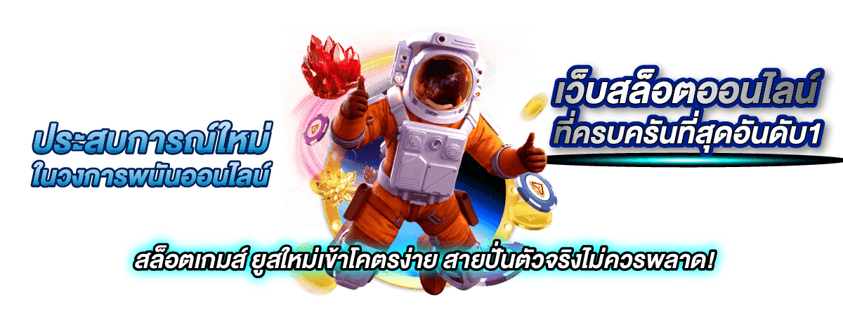 เว็บสล็อต โบนัสแตกง่าย ทำเงินไวแค่ 2 นาที