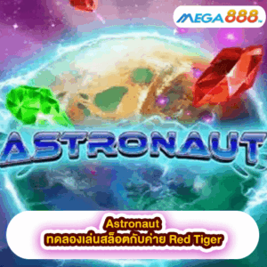 Knockout Riches ทดลองเล่นสล็อตกับค่าย PG SLOT 43 Astronaut ทดลองเล่นสล็อตกับค่าย Red Tiger