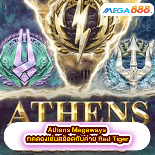 Athens Megaways ทดลองเล่นสล็อตกับค่าย Red Tiger