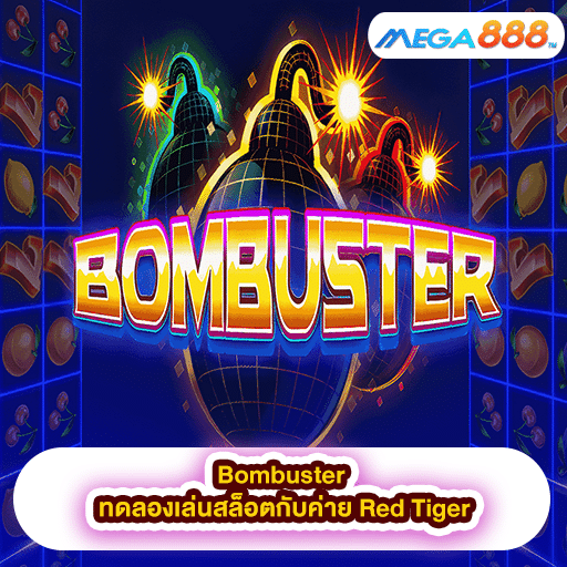 Bombuster ทดลองเล่นสล็อตกับค่าย Red Tiger