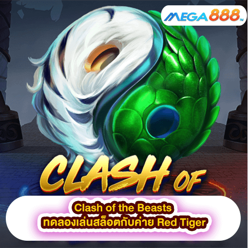 Clash of the Beasts ทดลองเล่นสล็อตกับค่าย Red Tiger