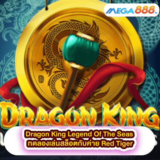 Dragon King Legend of the Seas ทดลองเล่นสล็อตกับค่าย Red Tiger