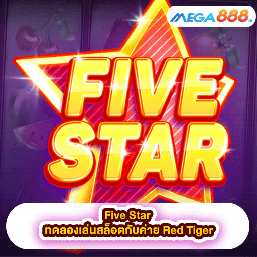 Five Star ทดลองเล่นสล็อตกับค่าย Red Tiger