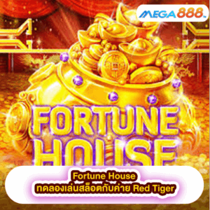 Shark Wash ทดลองเล่นสล็อตกับค่าย RELAX 44 Fortune House ทดลองเล่นสล็อตกับค่าย Red Tiger