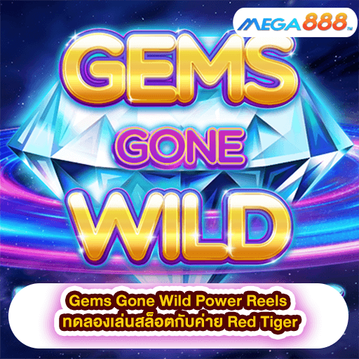 Gems Gone Wild Power Reels ทดลองเล่นสล็อตกับค่าย Red Tiger