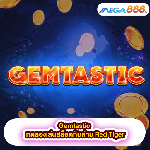Gemtastic ทดลองเล่นสล็อตกับค่าย Red Tiger