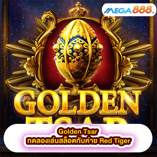 Golden Tsar ทดลองเล่นสล็อตกับค่าย Red Tiger