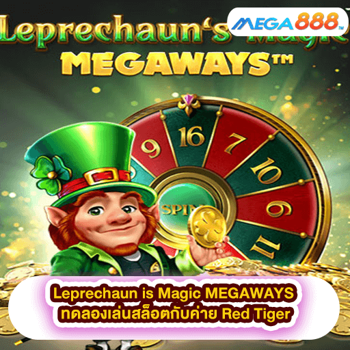 Leprechaun is Magic MEGAWAYS ทดลองเล่นสล็อตกับค่าย Red Tiger