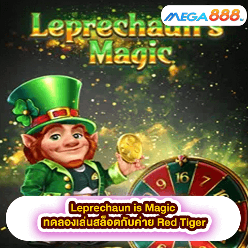 Leprechaun is Magic ทดลองเล่นสล็อตกับค่าย Red Tiger