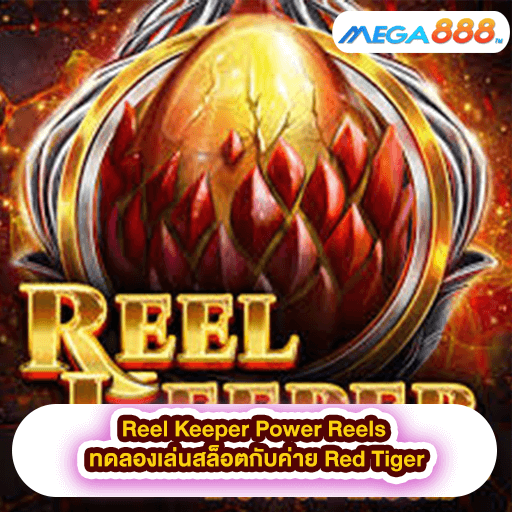 Reel Keeper Power Reels ทดลองเล่นสล็อตกับค่าย Red Tiger
