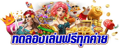 สล็อตระบบทดลอง