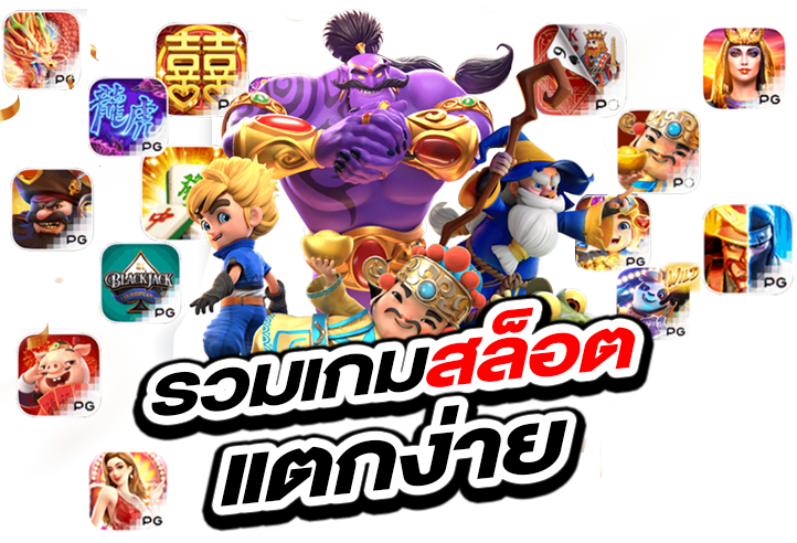 รวมเกมสล็อตแตกง่าย ฝากถอนไว ไม่มีโกง 12 รวมเกมสล็อตแตกง่าย