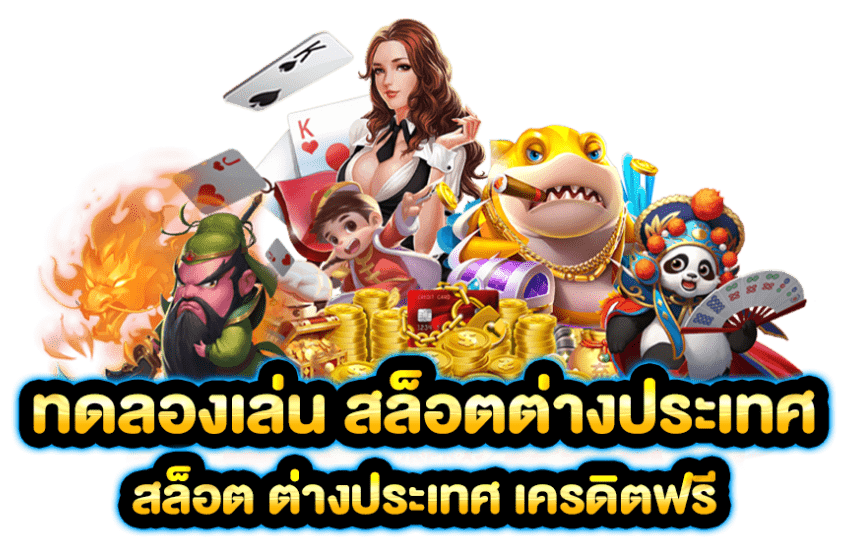 รวมเกมสล็อตประเทศ อัดแน่นมากกว่า 3,500 เกม 8 รวมเกมสล็อตประเทศ