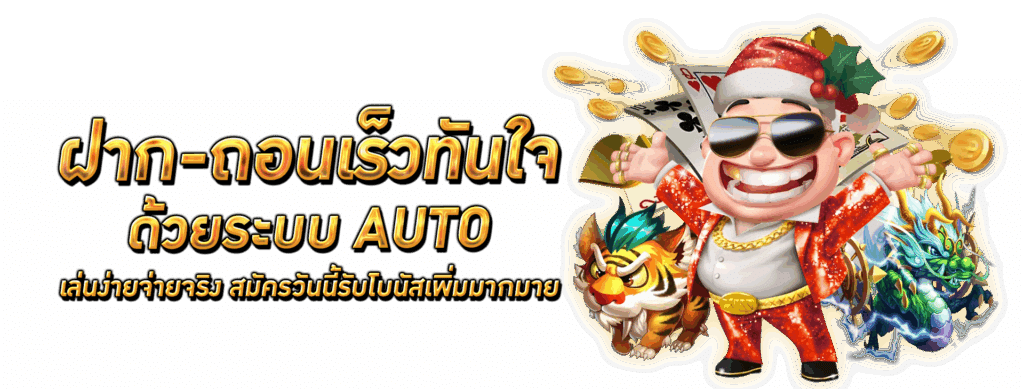 เว็บตรงระบบออโต้ เบทง่าย รวมทุกค่ายดัง 59 เว็บตรงระบบออโต้