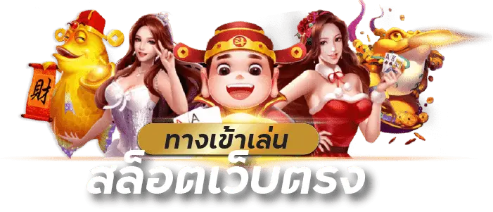 สล็อตยอดนิยม ยิงตรงจากค่ายเกมทั่วโลก 38 สล็อตยอดนิยม