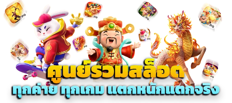 สล็อต เว็บ ตรง แตกหนัก แค่สมัครสมาชิกก็ลุ้นรวยได้ 49 สล็อต เว็บ ตรง