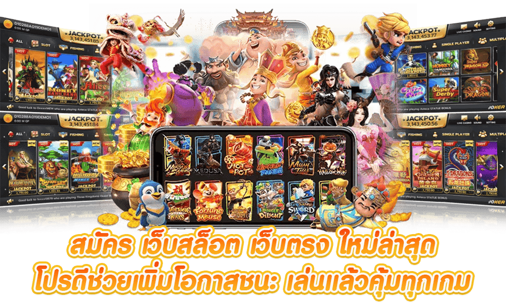 เว็บสล็อตเปิดใหม่ รวมเกมสล็อตทุกค่าย มีครบในเว็บเดียว 46 เว็บสล็อตเปิดใหม่