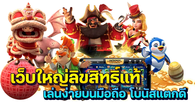 เกมทำเงินครบวงจร เดิมพันที่นี่ไม่ต้องโยกเงินเล่น 54 เกมทำเงินครบวงจร