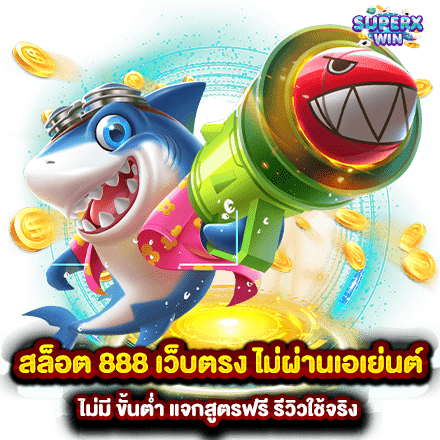สล็อตเว็บตรง 888 พร้อมรับโปรโมชั่น สุดพิเศษฟรี 20 สล็อตเว็บตรง 888
