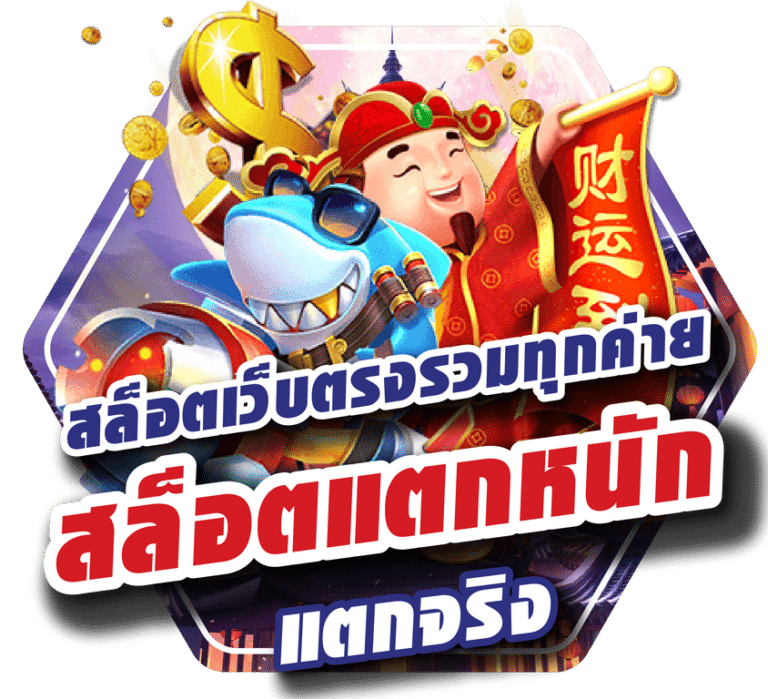 รวมเกมค่ายใหญ่