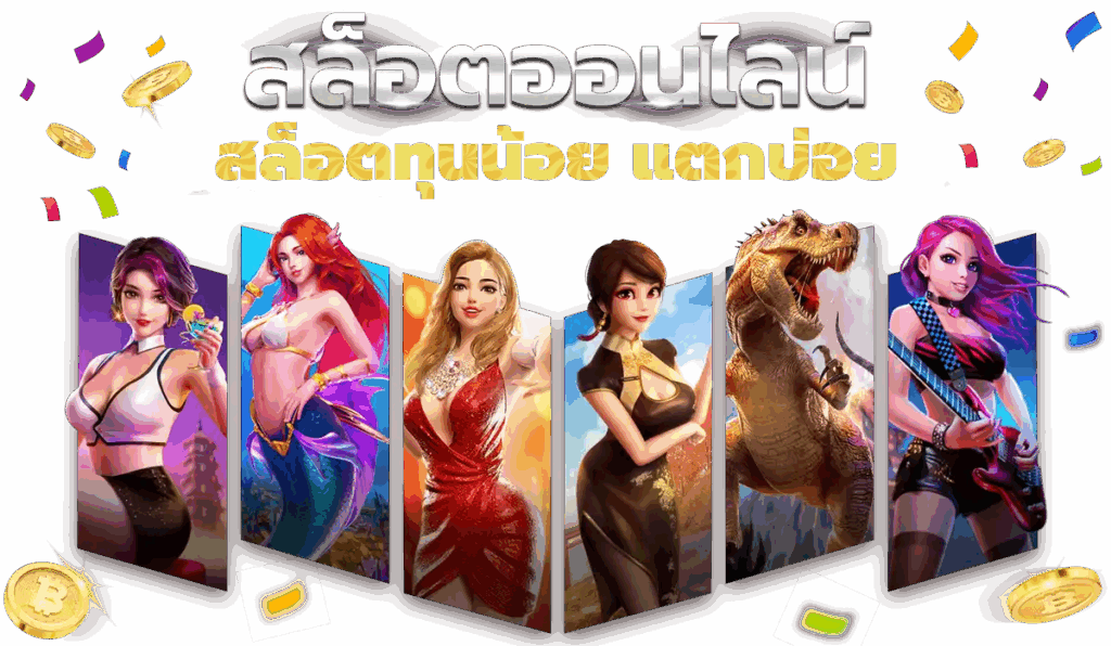 Slot ทุนน้อย ฝากวันนี้ รับโบนัสสุดพิเศษ พร้อมคืนยอดเสีย 16 Slot ทุนน้อย
