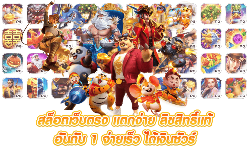 slot เว็บแท้ เข้าถึงกำไรง่าย ไม่ต้องรอนาน 11 slot เว็บแท้