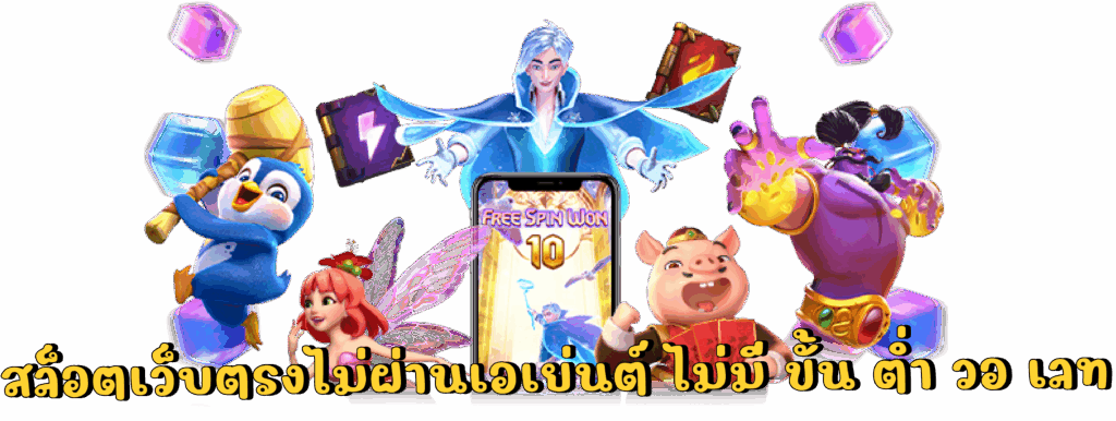 เว็บตรงไม่ผ่านเอเย่นต์ ล่าสุด ลงทุนสุดคุ้ม โบนัสเพียบ 49 เว็บตรงไม่ผ่านเอเย่นต์