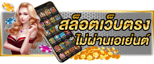 เว็บสล็อตแตกหนัก ตัวเกมหลากหลาย เลือกเล่นได้ไม่อั้น 8 เว็บสล็อตแตกหนัก