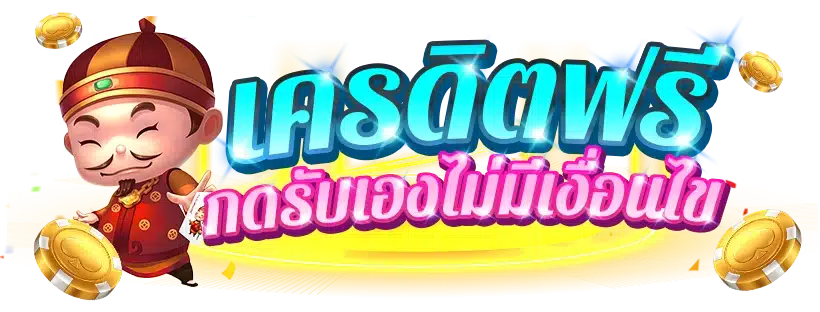 สล็อตแจกโปรโมชั่น ทางเข้าหลัก โบนัสสุดคุ้ม 1 สล็อตแจกโปรโมชั่น