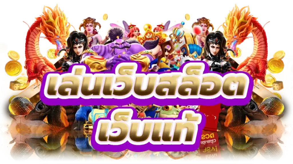 เล่นเกมสล็อต เล่นยังไง ให้แตกง่าย และคุ้มเงินทุน 1 เล่นเกมสล็อต