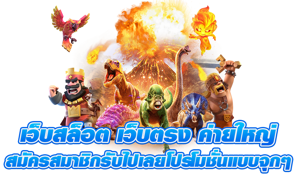 เว็บตรง แจกไม่ยั้ง คัดสรรสล็อตนำเข้า สร้างรายได้มหาศาล 54 เว็บตรง แจกไม่ยั้ง