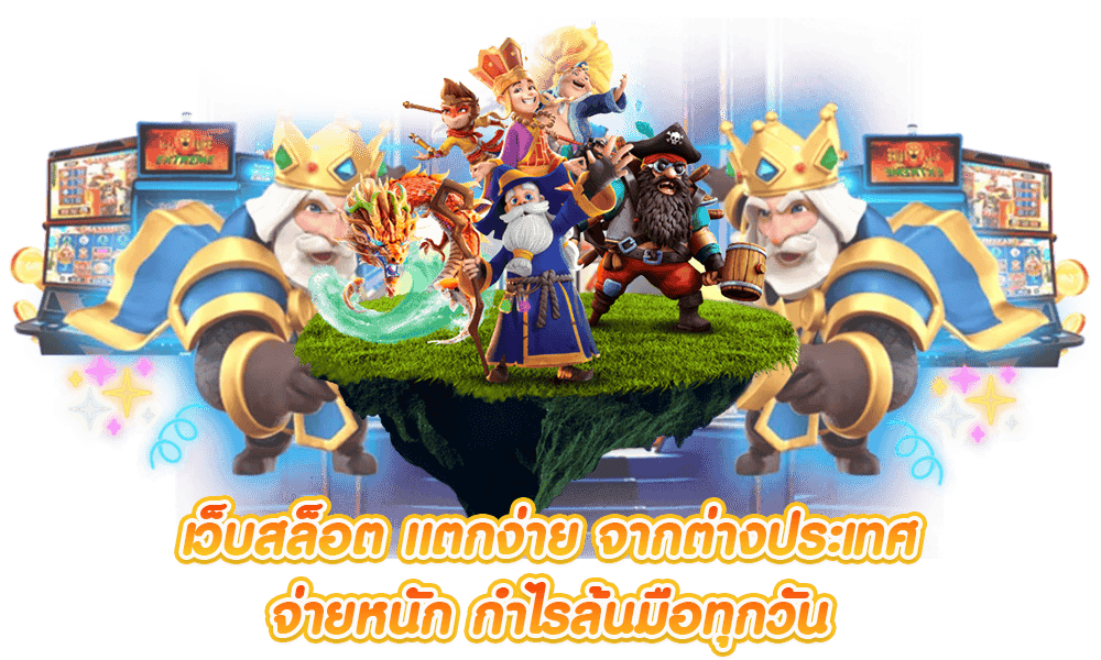 เว็บตรง สล็อตแตกง่าย ไม่ผ่านเอเย่นต์ โบนัสเยอะที่สุด 44 เว็บตรง สล็อตแตกง่าย