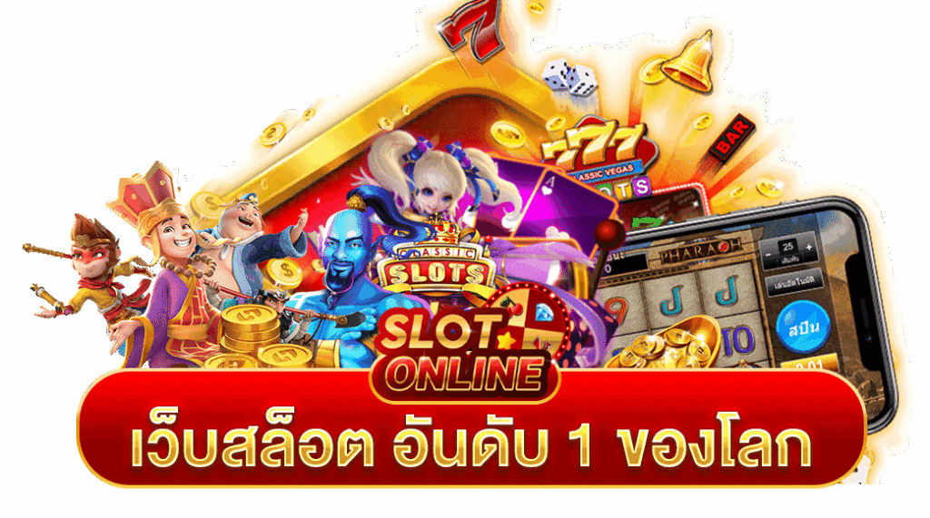 เกมสล็อตระดับโลก สร้างเศรษฐีได้ในช่วงข้ามคืน 18 เกมสล็อตระดับโลก