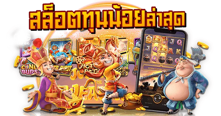 รวมโปรสล็อตทุนน้อย สล็อตแนวใหม่ สนุกสุดมันได้ก่อนใคร 1 รวมโปรสล็อตทุนน้อย