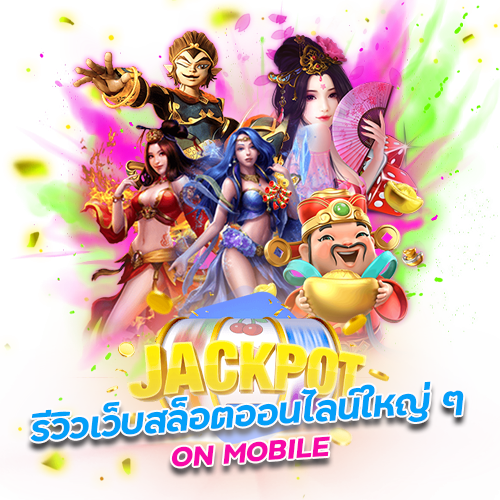 เว็บตรงรวมค่าย ครบวงจร แตกง่าย กำไรเป็นล้าน 30 เว็บตรงรวมค่าย