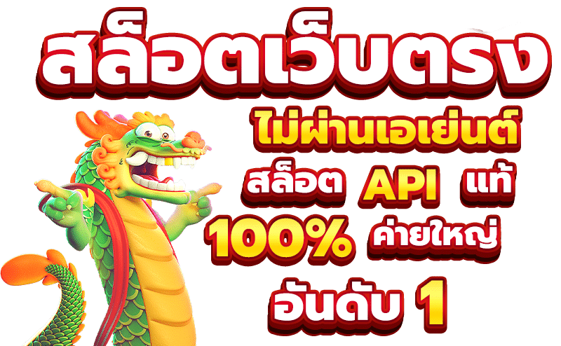 สล็อตเว็บแท้