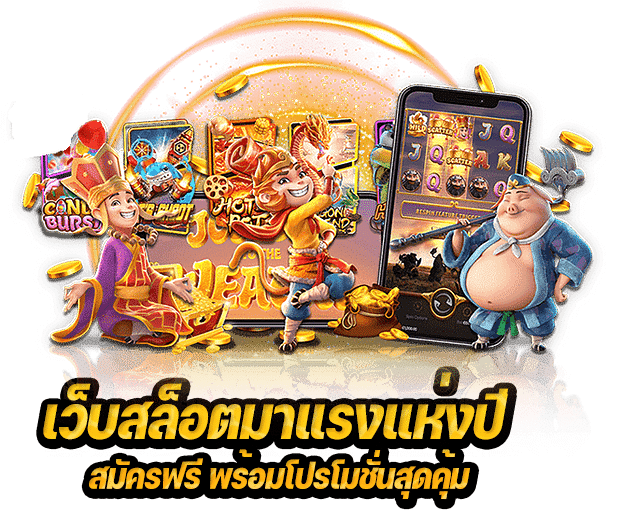 เว็บสล็อตมาแรง