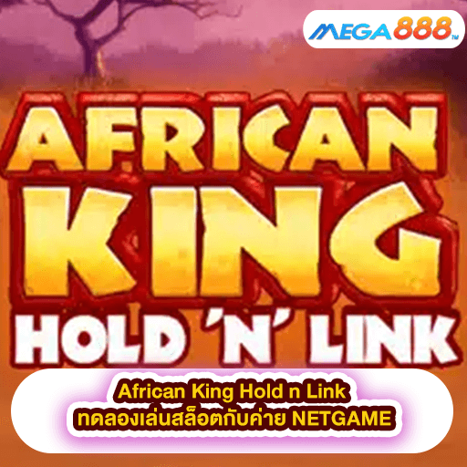 African King Hold n Link ทดลองเล่นสล็อตกับค่าย NETGAME