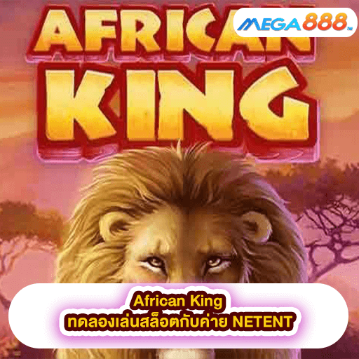 African King ทดลองเล่นสล็อตกับค่าย NETGAME